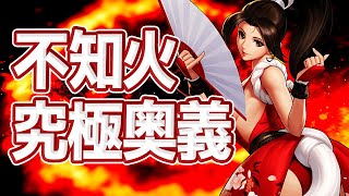 【究極奥義の威力ww】頂上決戦 選択チャレンジ【KOF98UMOL】