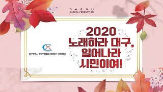 대구광역시 합창연합회 2020노래하라 대구, 일어나라 시민이여! 한울림여성합창단