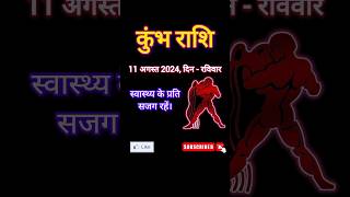 11 अगस्त 2024, दिन - रविवार कुंभ राशिफल | kumbh dainik rashifal kumbh rashifal