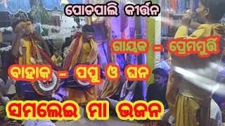 ମା ଗୋ ମୋର୍ ମା ସମଲେଇ // କୃପାମୟୀ ମା// podpali kirtan vs Patarapali  kirtan//Samalei Bhajan