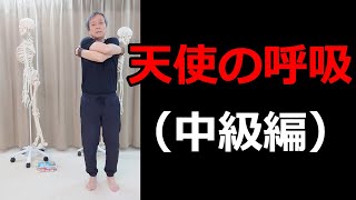 骨と呼吸の勇﨑メソッド第52回　天使の呼吸（中級編）