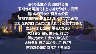 小田和正　大好きな君に　歌詞つき　　歌ってみました！