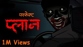 Perfect Plan | परफेक्ट प्लान I Scary Pumpkin I Hindi Horror Stories | Hindi kahaniya | Moral Stories
