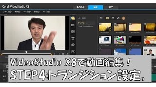 初心者でも簡単！videostudio x8 使い方 STEP4：トランジション設定。ビデオスタジオで動画編集