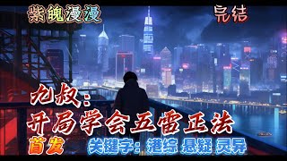 🧡港综灵异悬疑🧡 完本🔥《九叔：开局学会五雷正法》【全】🔥林鸣穿越到九叔世界，成为九叔大弟子。转生自带系统，小小年纪却靠系统超越一切天骄。 要问为什么？很简单，我的系统会转化！