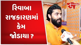 રિવાબા રાજકારણમાં કેમ જોડાયા ? | Ravindra Jadeja | Gujarat First