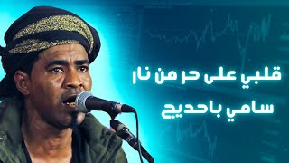 قلبي على حر من نار|سامي باحديج