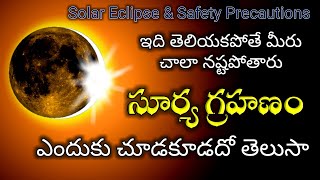 సూర్య గ్రహణం మీరు చూడకపోతే అదృష్టవంతులు |Solar eclipse Precautions | Surya Grahanam