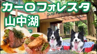 カーロフォレスタ山中湖☆2泊3日大満喫♪至高のイタリアンディナーもご紹介！