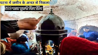 Patna में जमीन के भीतर से निकाला 500 साल पुराना Shiv Mandir, मिट्टी में दबा था, उमड़ पड़े लोग।#bihar