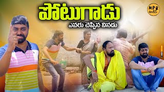 పోటుగాడు ఎవరు చెప్పిన వినడు || TELUGU VILLAGE NEW SHORT FILM || FULL COMEDY SHOW