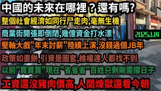 中國還有未來嗎？經濟如同行尸走肉一潭死水，93%倒閉率剩下的85%在虧損，政策畫餅招商陷阱，收入還沒豬肉價高，老闆無底線，討薪難上天，維權無門，警察各種設卡檢查罰款，人間煉獄不過如此#中国 #中國