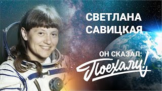 Светлана Евгеньевна Савицкая