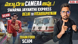 మర్యాదగా Camera ఆపు 🤬 గొడవైంది | SwarnaJayanthi Express Train Vlog | Delhi To Visakhapatnam | Vlog10