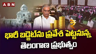 భారీ బడ్జెట్ ను ప్రవేశ పెట్టనున్న తెలంగాణ ప్రభుత్వం || Telangana || ABN Telugu