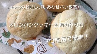 簡単！フープロでメロンパンのクッキー生地の作り方＊accoのおいしぃしあわせパン教室