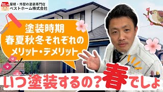 【外壁塗装】なぜ春の塗装がおすすめなのか、他の季節はできないのか【塗装時期】