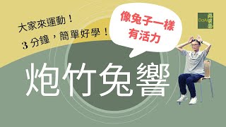 【大愛真健康】3分鐘高齡運動∣加強心肺∣炮竹兔響∣腳踝靈活∣拜年更輕鬆 20230126