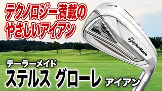 ハイテクな飛び系アイアン！テーラーメイド「ステルスグローレ アイアン」