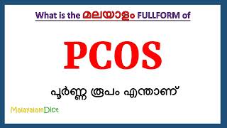 PCOS Full Form in Malayalam | PCOS in Malayalam | PCOS പൂർണ്ണ രൂപം മലയാളത്തിൽ |