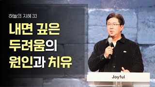 내면 깊은 두려움의 원인과 치유 | 조지훈 목사 | 금요예배 | 2024.11.08.