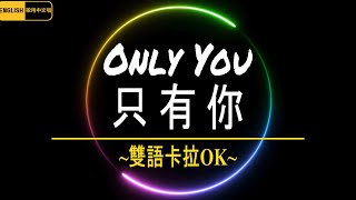 中英雙語卡拉OK - Only You [只有你] Karaoke, 中英文歌詞