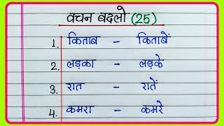 Vachan badlo 25 | 25 वचन बदलो | वचन बदलो कैसे लिखते हैं | Change the numbers in Hindi | Vachan badlo