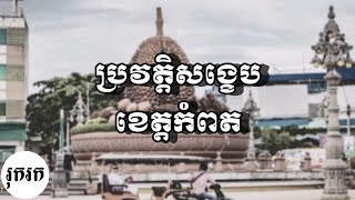 ប្រវត្តិខេត្តកំពត