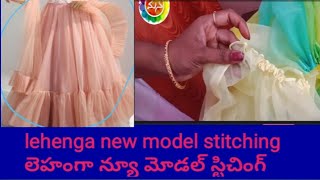 lehenga new model stitchinలెహంగా కొత్త మోడల్ చాలా సింపుల్ గా స్టిచ్ చేసుకోవచ్చు