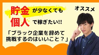 【メンタリストDaiGo】♦ブラック企業をやめて個人で稼ぐことに挑戦するのはいいこと？♦貯金が少ない人に向けたアドバイス【切り抜き】