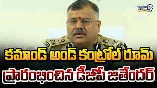 కమాండ్ అండ్ కంట్రోల్ రూమ్ ప్రారంభించిన డీజీపీ జితేందర్ | Mahabubnagar District | Prime9