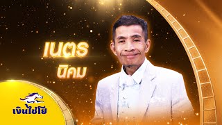 คนกล่อมโลก - เนตร นิคม - รอบชิงชนะเลิศ | ไมค์ทองคำ สามวัย ครั้งที่ 3