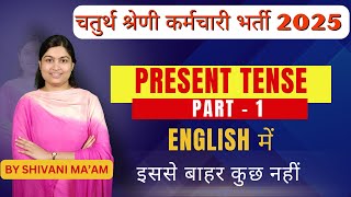 चतुर्थ श्रेणी कर्मचारी भर्ती 2025 | Present Tense Part-1 || by Shivani Ma’am | #vipm