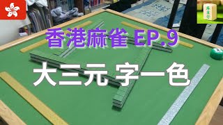 [香港麻雀] 大三元 字一色！ [HK] EP.9  | 麻雀仔 MJ .廣東牌