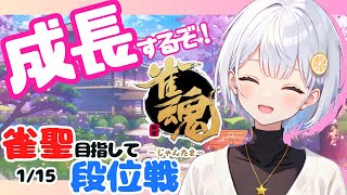 【雀魂/麻雀】雀聖目指して段位戦！思考話しながら【藍坂れも🍋新人Vtuber】