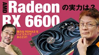 Radeon RX 6600登場！ 最新GPU最廉価モデルの実力は？ RX 6600 XT、GeForce RTX 3060/2060といきなりガチ性能比較、省電力性にも注目！実機動作も見せます!!