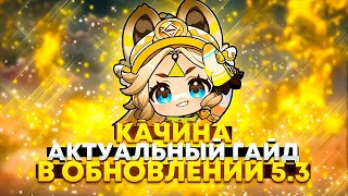 Качина - Актуальный и Быстрый Гайд в Обновлении 5.3 | Genshin Impact