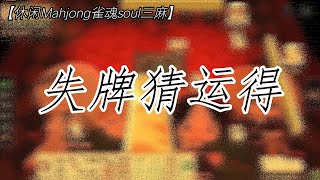 【休闲mahjong雀魂soul三麻】失牌猜运得