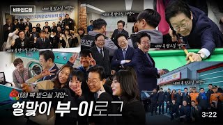 [비하인드잼] 당신이 몰랐던 '이재명의 설맞이'