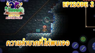 ทำไมมันลำบากจังเนี่ย Terraria 1.4 New Play Master Mode มือถือไทย Episode 2