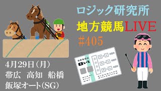 【地方競馬ライブ】４月２９日（月）素直が１番　ロジック嘘つかない　飯塚オートＳＧ　チャンネル登録をお願いします