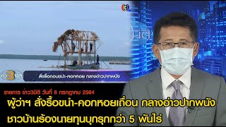 ข่าว3มิติ 8 กรกฎาคม 64 l ผู้ว่าฯ สั่งรื้อขนำ-คอกหอยเถื่อน กลางอ่าวปากพนัง นายทุนบุกรุกกว่า 5 พันไร่