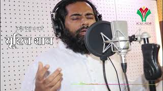 করোনায় মুহিব খানের গান | সবাই সবার | Muhib Khan Song 2020