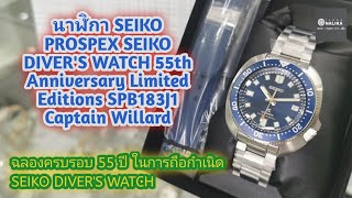 นาฬิกา SEIKO PROSPEX SEIKO DIVER'S WATCH 55th Anniversary Limited Editions SPB183J1 Captain Willard