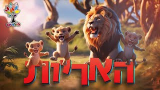 חיות לילדים | אריה 🦁 אריות