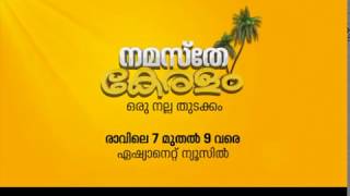 പുതുരുചിയുമായി പുതിയ തുടക്കം, നമസ്‌തേ കേരളം രാവിലെ 7 മുതല്‍ 9 വരെ ഏഷ്യാനെറ്റ് ന്യൂസില്‍ | Promo