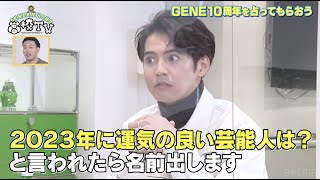 【マジっすか!?連発】ゲッターズ飯田が2023年運気が良い芸能人に涼太を選出‼︎その衝撃の理由とは‥⁉︎【ジェネ高】アベマで毎週土曜よる9時放送