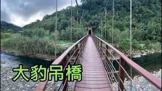 大豹吊橋~新北市三峽區  (Dabao Suspension Bridge)