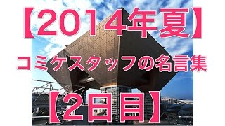 【2014年夏】コミケスタッフの名言集【２日目】【C86】