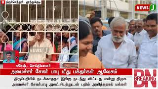 #BREAKING || அமைச்சர் சேகர் பாபு மீது பக்தர்கள் ஆவேசம்..! | DMKFAILS | DMK MINISTER | NEWSJ